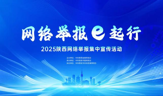 網(wǎng)絡舉報e起行 | 陜西開展2025網(wǎng)絡舉報集中宣傳活動