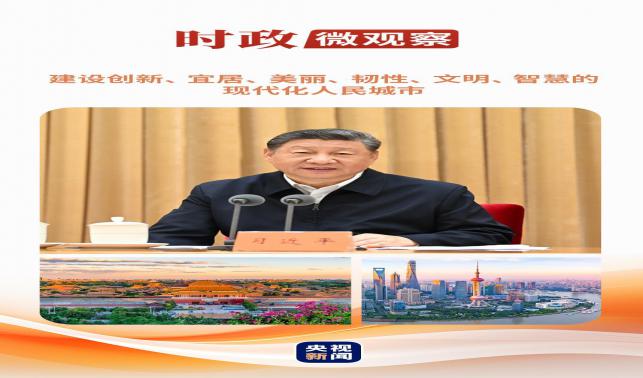 時(shí)政微觀察丨從這些辯證關(guān)系，讀懂“現(xiàn)代化人民城市”