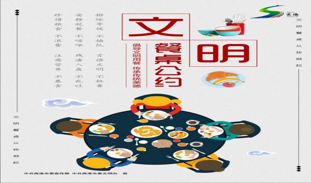 文明餐桌